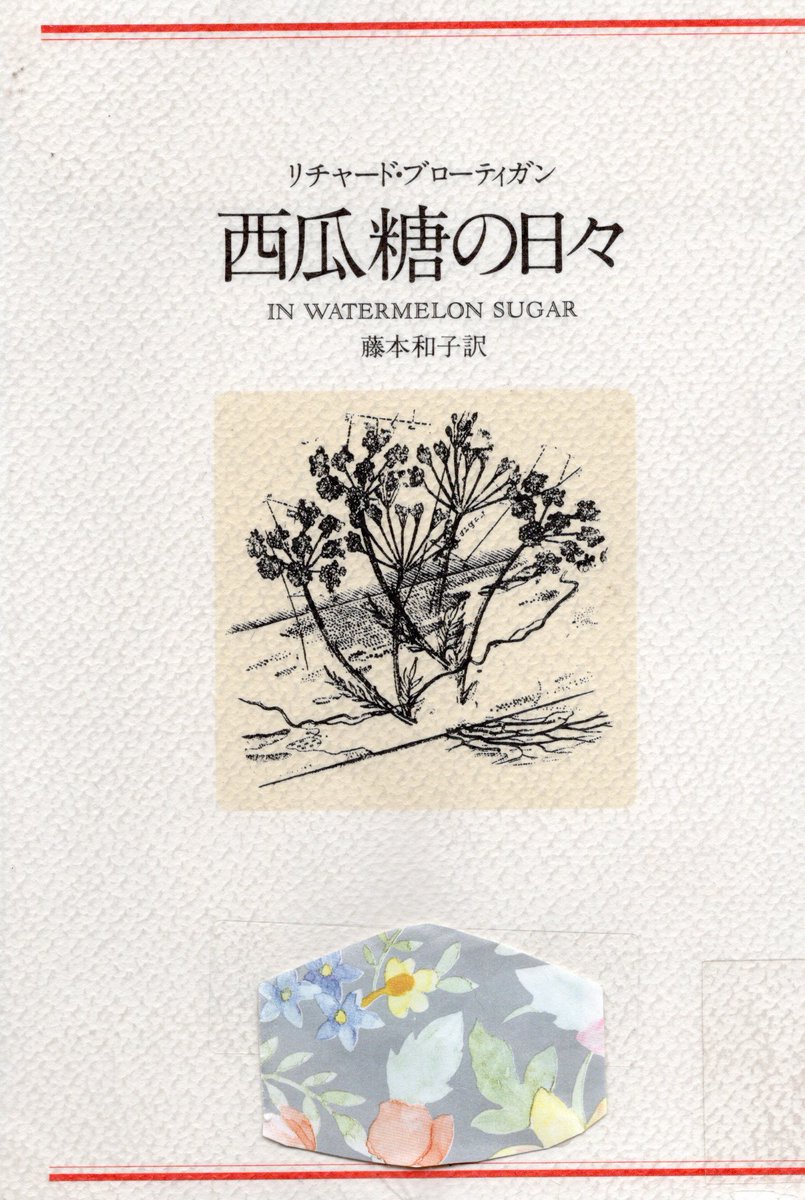 吉田等子 On Twitter 西瓜糖の日々 リチャード ブローティガン 著 藤本和子 訳 読む コミューン的な場所のアイデス村と忘れられた世界 そして私たちと同じ言葉を話す虎たち 西瓜糖の甘くて残酷な世界が夢見る幸福とは何か 詩的で幻想で不思議な物語