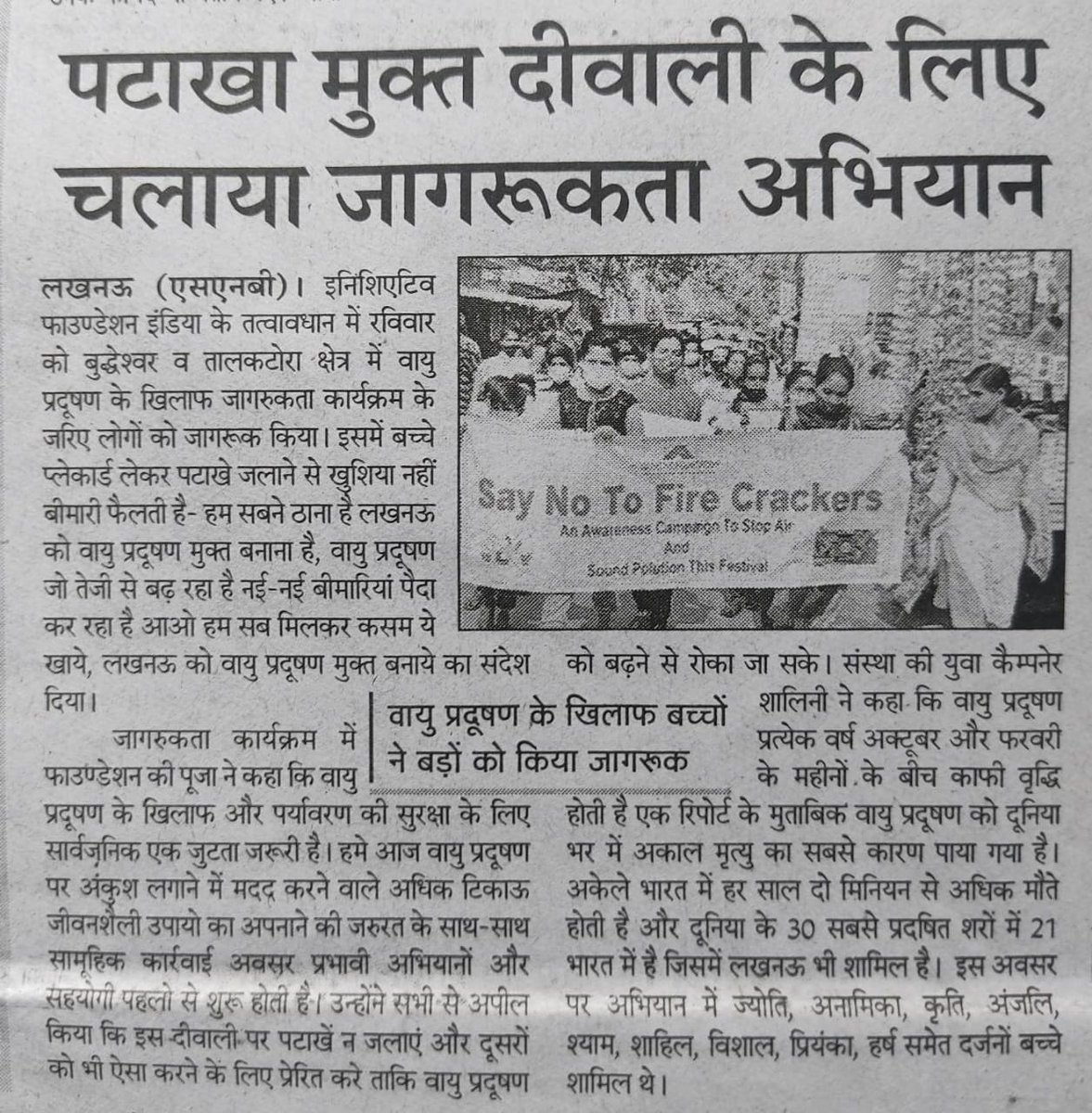 InitiativeOrg_'s tweet photo. पटाखा मुक्त दीवाली मनाने और वायु प्रदूषण के खिलाफ इनिशिएटिव फाउण्डेशन इंडिया द्रारा लखनऊ में चलाए जा रहें जागरूकता अभियान की अमर उजाला, एनबीटी, राष्ट्रीय सहारा सहित अन्य मीडिया कवरेज।
#CleanAirForAll #cleanairmatters #airpollution #NoToFireCrackers https://t.co/pHU3x6PCFL