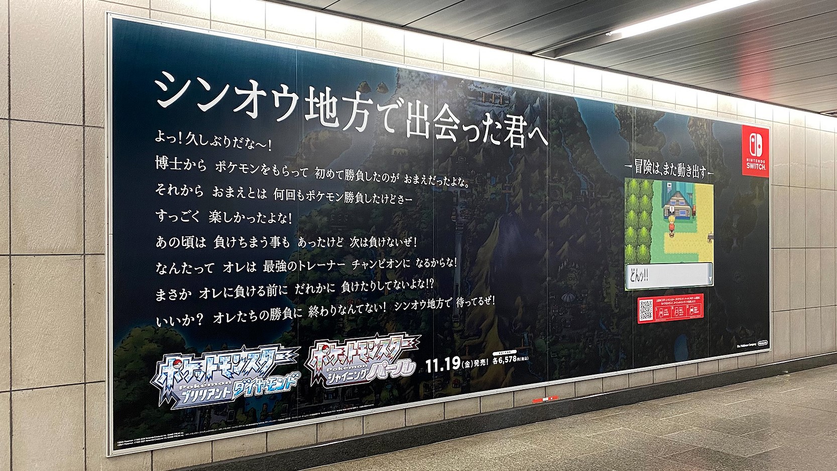 ポケモン公式ツイッター 本日11月1日 月 から ポケモン ブリリアントダイヤモンド シャイニングパール の屋外広告が掲出中 シンオウ地方で出会った君に向けた 思い出のキャラクターたちからのメッセージを見に行こう くわしくはこちら