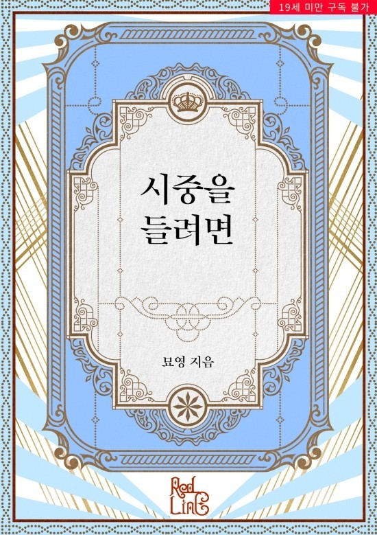 happybooks2u's tweet photo. [RT 이벤트]

묘영 작가님 로맨스판타지 소설
<시중을 들려면>
#교보e북 출간 소식 🥳

레드라인 전용 브랜드관 오픈✨
1000캐시😆 추첨 
리뷰 이벤트 진행 중! (~12/13)
▶https://t.co/M9dqzXvtil

RT+팔로우 한 분께
이디야 기프티콘 보내드려요.
(당첨자 발표 11/12)

#레드라인 #초단편 #1000원 https://t.co/wBPJxBbEDO