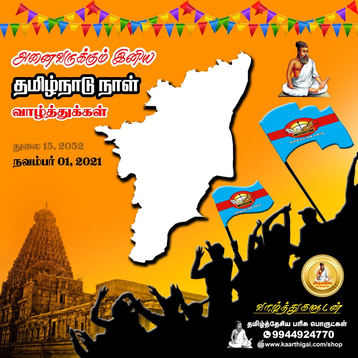 lovelyhari802's tweet photo. என் மொழிக்கும் என் உரிமைக்கும் போராடும் நாடாக என் தமிழ் நாட்டை மாற்றிய அனைத்து நல் உள்ளங்களுக்கும் தமிழ்நாடு நாள் நல் வாழ்த்துக்கள்..
#தமிழ்நாடுநாள்_நவம்பர்1 
@Sunandhaspeaks https://t.co/UA0hEvimYy