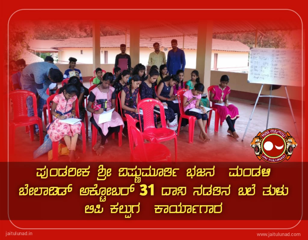 jaitulunadorg's tweet photo. ಬೇಲಾಡಿಡ್ ನಡತಿನ ಬಲೆ ತುಲು ಲಿಪಿ ಕಲ್ಪುಗ ಕಜ್ಜಕೊಟ್ಯ
#ಕಾರ್ಲ
#TuluScriptLearningClass
#BTLK #BaleTuluLipiKalpuga
#TuluScript #TuluLipi #TuluBaravu #TuluBarahu #JaiTulunad #TuluAcademy #Tulunad #Belady #Karla https://t.co/09veinlegw