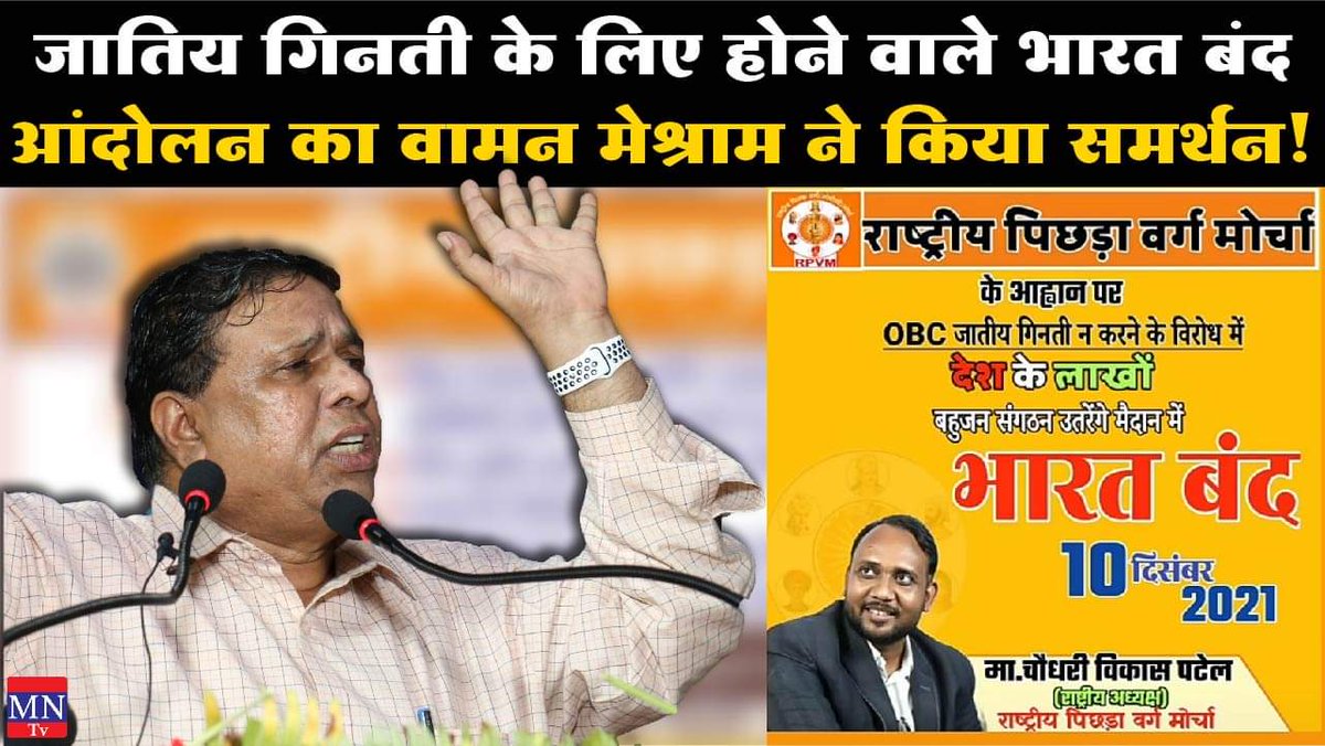 Watch Video - youtu.be/U-QxjkpnObs

#CasteCensus #BharatBandh <a href="/WamanCMeshram/">Waman Meshram</a>