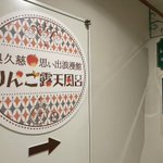 茨城県 袋田温泉 思い出浪漫館のツイート画像