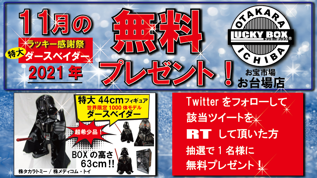 お宝市場 お台場店 ラッキーBOX on X: