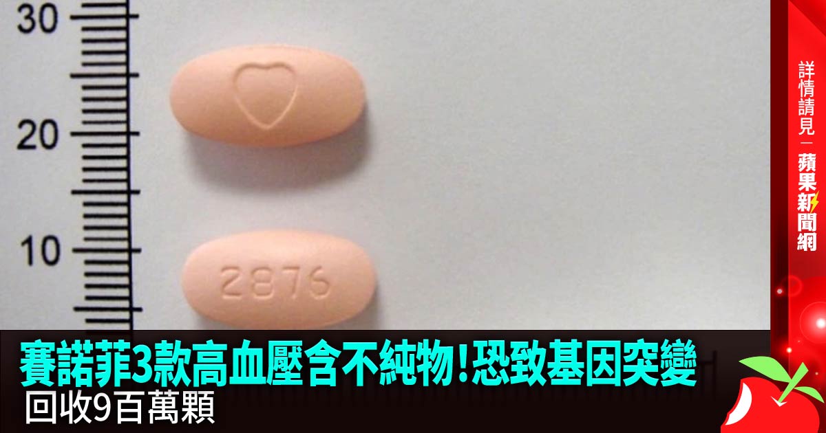 TW_nextmedia's tweet photo. 賽諾菲3款高血壓含不純物!恐致基因突變 回收9百萬顆
#蘋果新聞網 #appledailytw #appledaily #蘋果生活 #高血壓藥 #AZBT
→→https://t.co/2IaQ2ApX4q https://t.co/ygIdxyfBRB