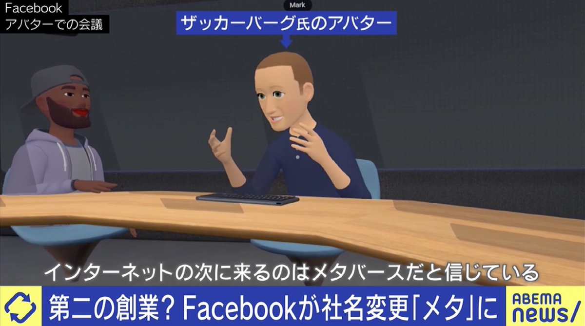 ひろゆき氏「FF14の後追いっすよね」Facebook社名変更で何が変わる？ “メタバース”はビジネスになるか #アベプラ #アベマニュース  #ひろゆき #夏野剛 #佐々木俊尚 #茂木健一郎 #Facebook #フェイスブック #メタバース #メタ #Meta ▽記事はこちら  https://t.co/R8WDZwYqg2