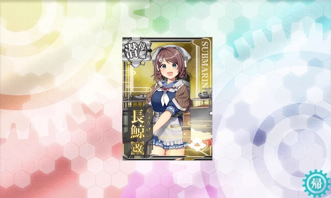 ようやく長鯨改になりました!後まわしにしてたので時間かかっちゃいました…w 
