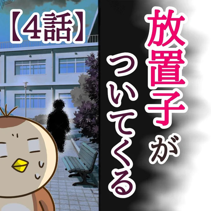 【放置子がついてくる4話】1/3
#漫画が読めるハッシュタグ 