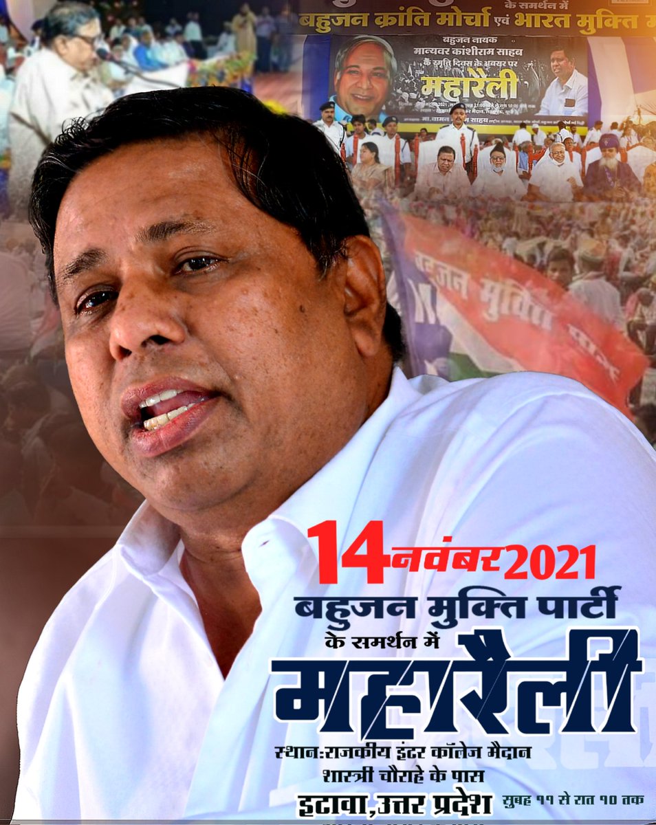 #चलो_इटावा
बहुजन मुक्ति पार्टी के समर्थन में बहुजन क्रांति मोर्चा एवं भारत मुक्ति मोर्चा की दुसरी महारैली दि. 14 नवंबर 2021 को राजकीय इंटर कॉलेज(GIC) मैदान, शास्त्री चौराहे के पास, इटावा, उत्तर प्रदेश में होने जा रही है..