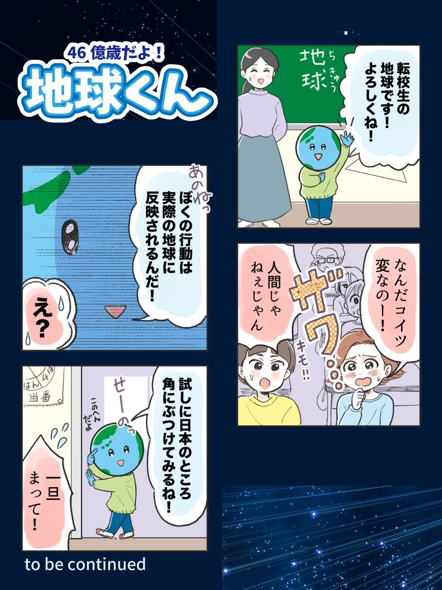 【46億歳だよ!地球くん🌏】
気になる転校生は、青い惑星…!?
何しに来たの…!?
全4回です💫
#コルクラボマンガ専科 
 #創作漫画 