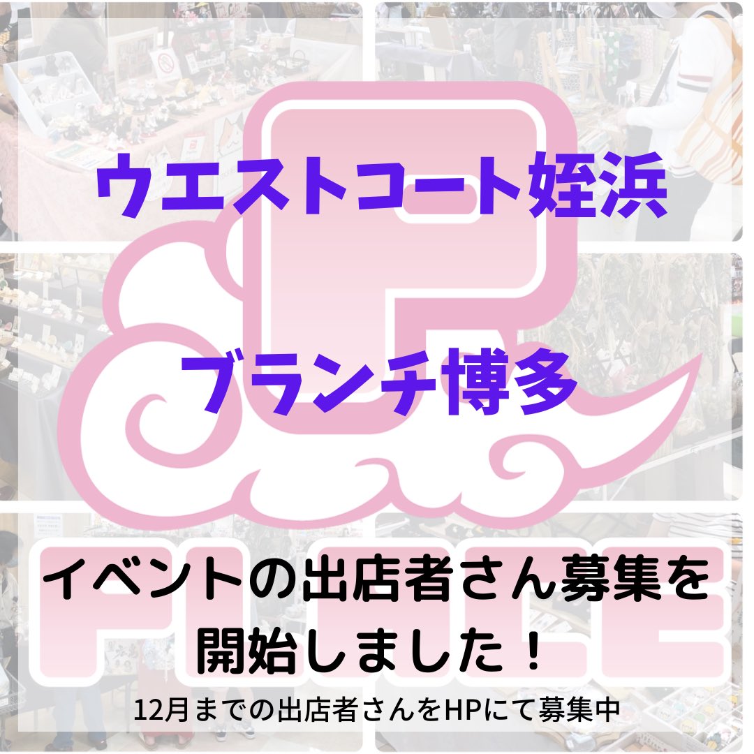 handmade_place_'s tweet photo. 12月までの福岡のハンドメイドイベントの出店者さんの募集を開始しました！
ご応募お待ちしてます♪

開催場所

・ウエストコート姪浜

・ブランチ博多

お申込みはホームページから承ってます！

#ハンドメイドイベント出店者募集
#ハンドメイド福岡 https://t.co/cocjDs3LsB