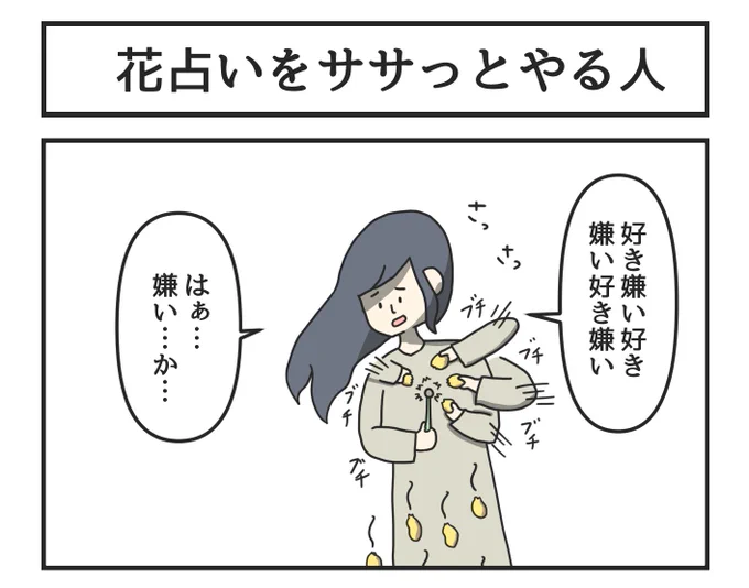 花占いをササっとやる人 