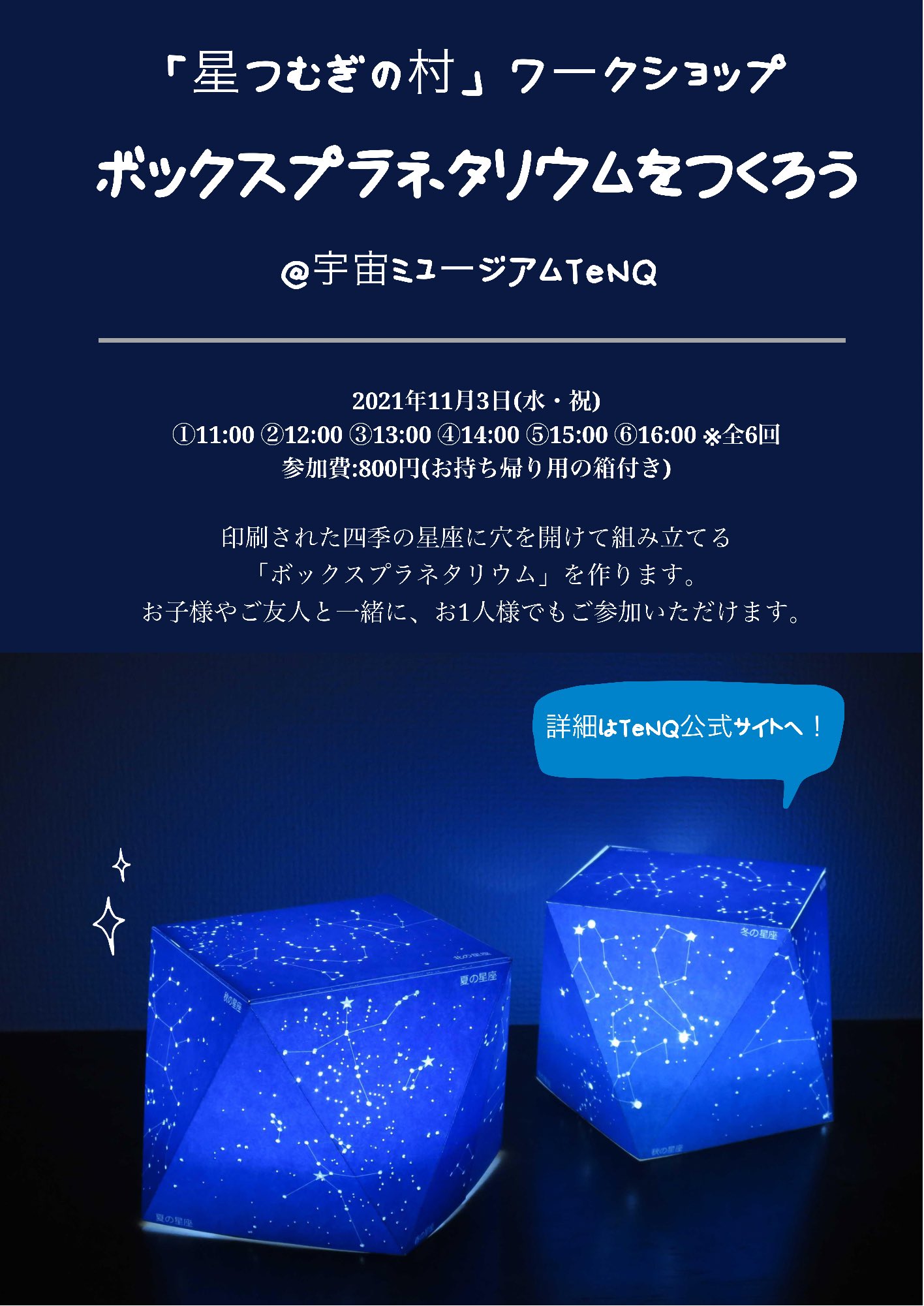 10月のプラネタリウム 冬のプラネタリウムボトル（10人分） | てづくりショップ ててて