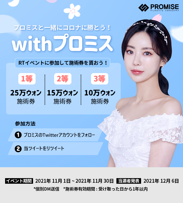 promiseplasty's tweet photo. 💖プロミスリツイートイベント💖

当ツイートをリツイートするだけで最大25万ウォン分の施術券をゲットできます💡
イベントは11月30日までの期間限定となっています❕

プロミスが気になる方はぜひリツイートしてください🥰

LINE公式アカウント👉https://t.co/IepLyWFYpm
＃RTイベント https://t.co/sKpKHyslYx