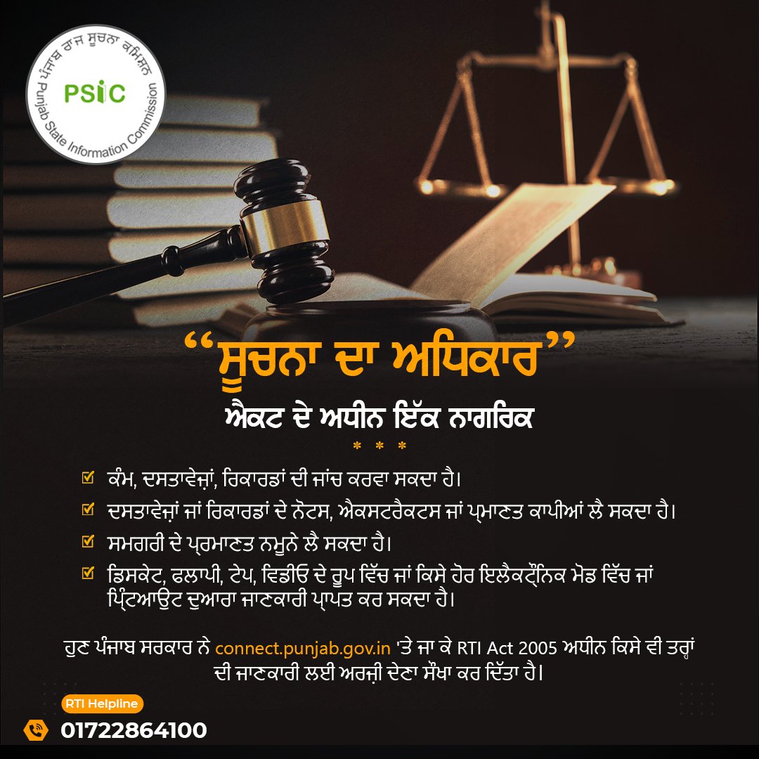 PSIC_Punjab's tweet photo. ਆਰ. ਟੀ. ਆਈ - ਸੂਚਨਾ ਦਾ ਅਧਿਕਾਰ 2005 ਐਕਟ ਦੇ ਅਧੀਨ, ਹੁਣ ਕੋਈ ਵੀ https://t.co/9AG6ifDx7Z 'ਤੇ ਜਾ ਕੇ ਕਿਸੇ ਵੀ ਤਰਾਂ ਦੀ ਜਾਣਕਾਰੀ ਲਈ ਅਰਜ਼ੀ ਦੇ ਸਕਦਾ ਹੈ ਅਤੇ ਕੰਮ, ਦਸਤਾਵੇਜ਼ਾਂ, ਰਿਕਾਰਡਾਂ ਦੀ ਜਾਂਚ ਕਰਵਾ ਕੇ ਉਨ੍ਹਾਂ ਦੀਆ ਪ੍ਰਮਾਣਤ ਕਾਪੀਆਂ ਲੈ ਸਕਦਾ ਹੈ।

#RTI #RightToInformation #HumanRights #GoodGovernance #PSIC https://t.co/zyyEGcrVGz
