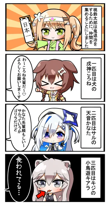 桃鈴太郎

#ねねアルバム
#できたてころね
#かなたーと
#ししらーと 
