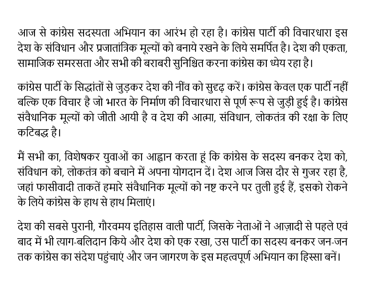 आज से कांग्रेस सदस्यता अभियान आरंभ हो रहा है। देश की सबसे पुरानी, गौरवमय इतिहास वाली पार्टी जिसके नेताओं ने आज़ादी से पहले व बाद में भी त्याग-बलिदान किये और देश को एक रखा,उस पार्टी का सदस्य बनकर जन-जन तक कांग्रेस का संदेश पहुंचाएं व जनजागरण के इस महत्वपूर्ण अभियान का हिस्सा बनें।