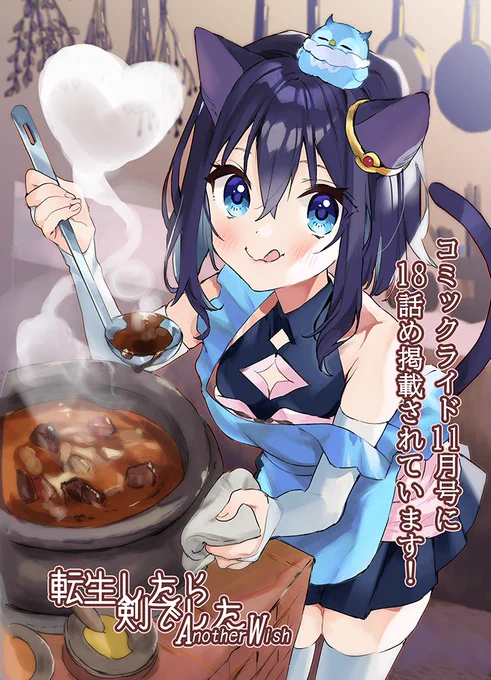 本日配信のコミックライド11月号(vol.65)に「転生したら剣でした」スピンオフ漫画18話が掲載されています。
正統派ディーバとして生まれ変わったフラン&ルー。初ライブは成功するのか!?
今月は表紙も描かせていただきました!
よろしくにゃーん(棒)
単行本3巻も発売中!
https://t.co/INTeMSuhJB 