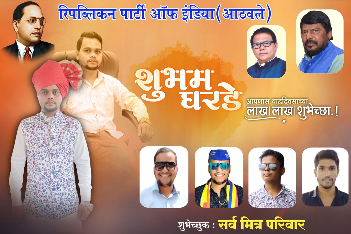 oambade's tweet photo. #1_November
मा.आठवले साहेब यांचे कट्टर समर्थक व आमचे मित्र
रिपब्लिकन पार्टी ऑफ इंडिया(आ) प्रणीत रिपब्लिकन विद्यार्थी फेडरेशन चे नागपुर शहर सचिव मा.शुभम घरडे(कार्तिक) यांना वाढदिवसाच्या हार्दिक शुभेच्छा..!💐 #HappyBirthday @RamdasAthawale https://t.co/u4s6icCkaW