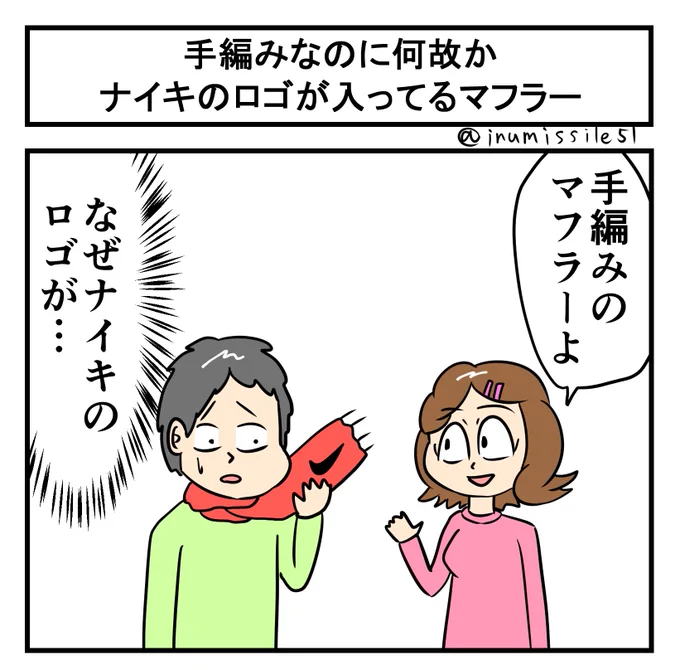 手編みなのに何故か
ナイキのロゴが入ってるマフラー 