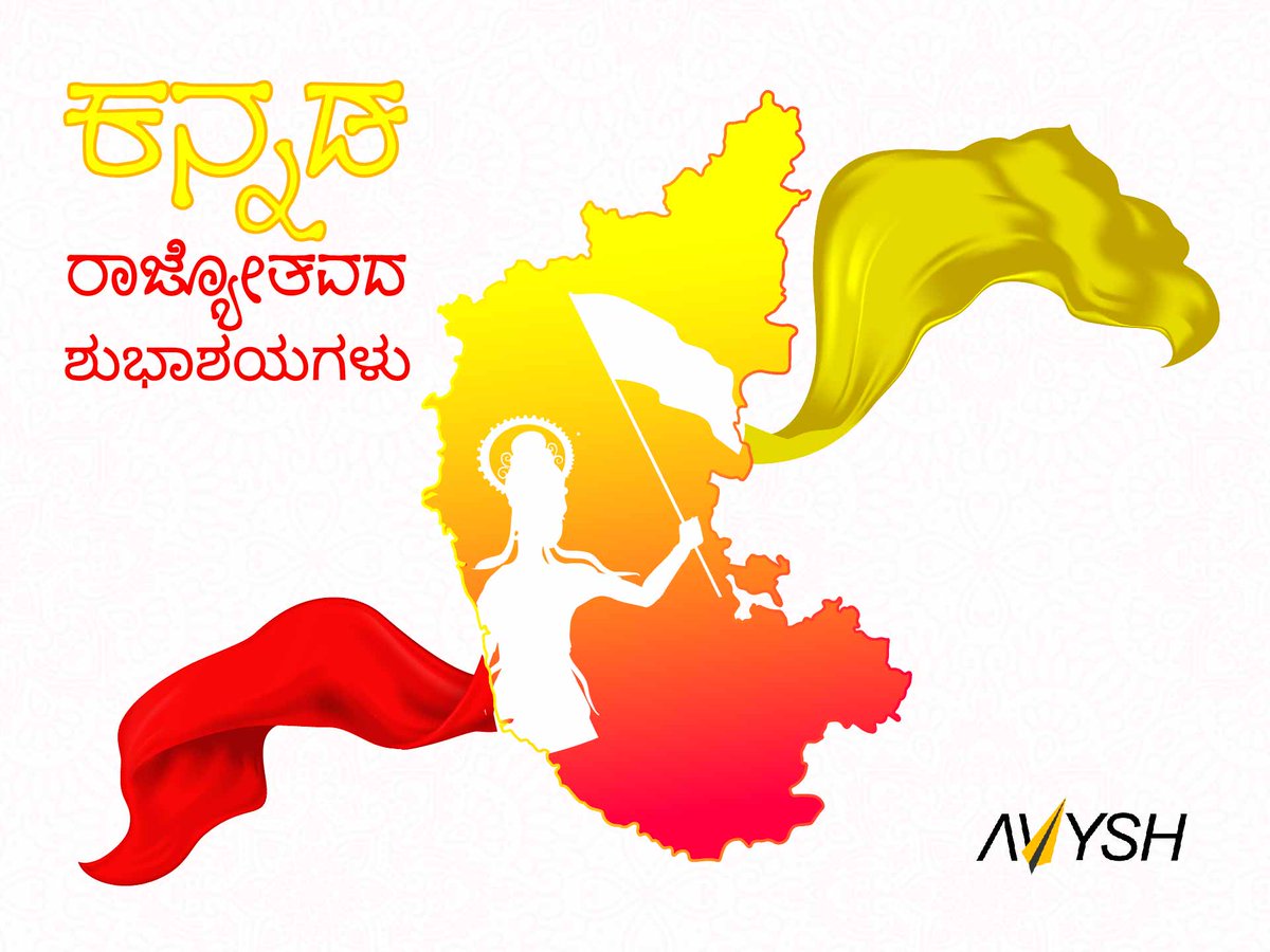avysh_tech's tweet photo. ಕರ್ನಾಟಕ ಬರೀ ನಾಡಲ್ಲ, ನಮ್ಮ ಸಂಸ್ಕೃತಿಯ ಧಾತು. ಕನ್ನಡ ಕೇವಲ ನುಡಿಯಲ್ಲ, ನಮ್ಮಂತರಂಗದ ಮಾತು, ಸರ್ವರಿಗೂ ಕನ್ನಡ ರಾಜ್ಯೋತ್ಸವ ಶುಭಾಶಯಗಳು! #happykarnatakarajyotsava https://t.co/CZuBLQQkMz
