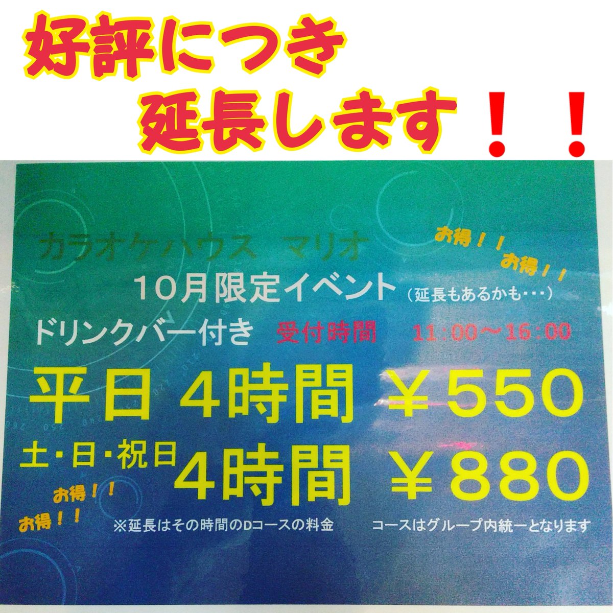 karaokemario0_0's tweet photo. 好評につき、11月も延長が決定致しました‼️😁
お得なこの機会に‼️是非ご利用ください☺️
全室、光触媒施工済み‼️
安心してご利用頂けます🙆🙆
#お得なパック #カラオケ #駅近 #レトロ #光触媒施工済み #久留米 #西鉄久留米駅周辺 #facttech #ちゃんこ鍋 #お一人様 https://t.co/BX1EluYx3E