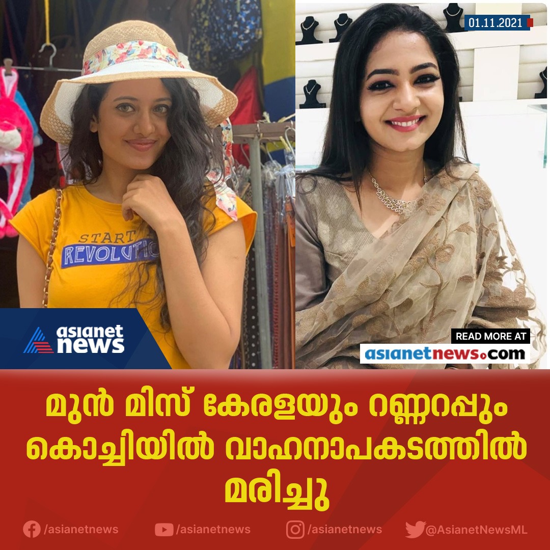മുൻ മിസ് കേരളയും റണ്ണറപ്പും കൊച്ചിയിൽ വാഹനാപകടത്തിൽ മരിച്ചു
#Accident