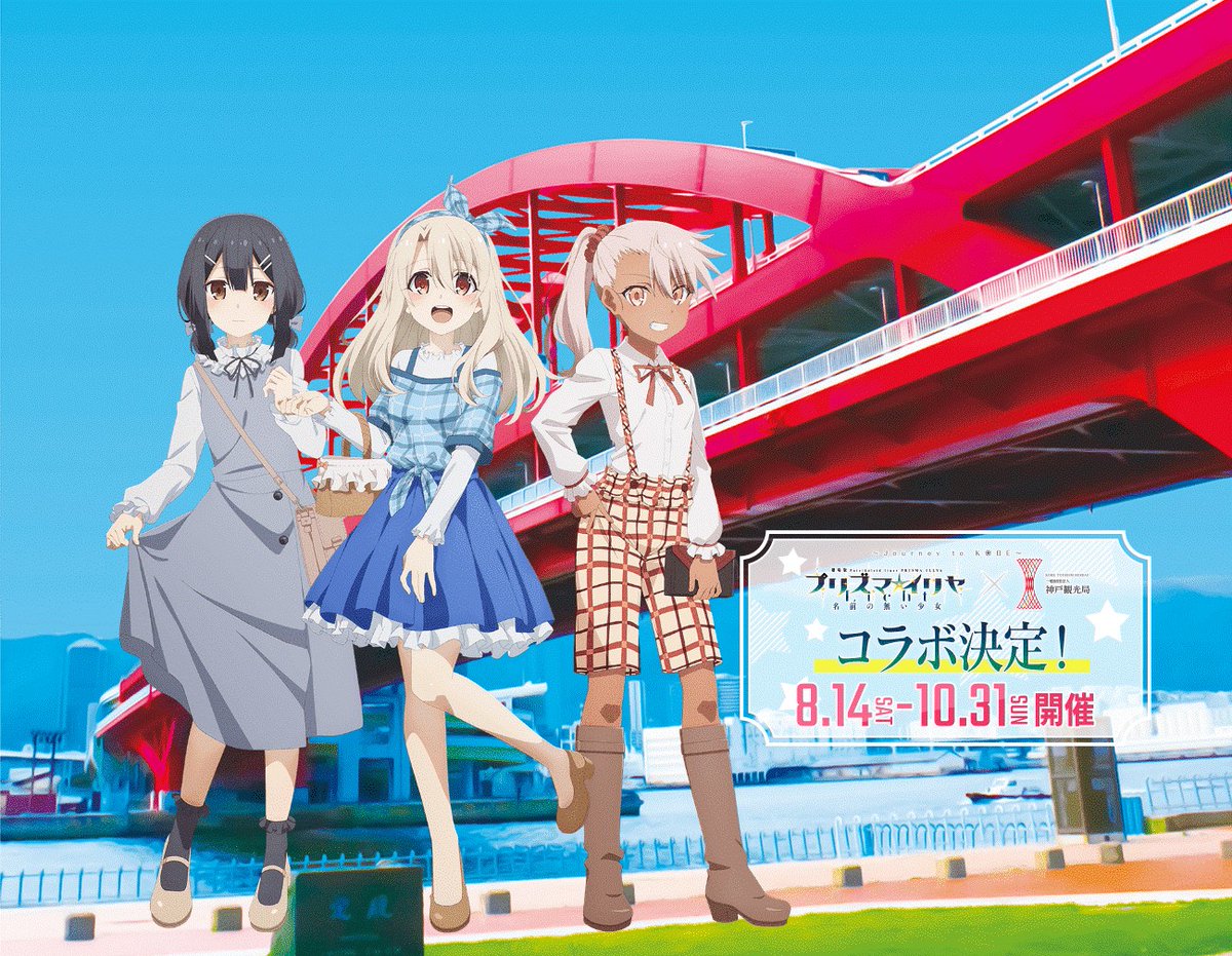 FateKobe's tweet photo. 【お礼】
昨日10/31を持ちまして『「劇場版」Fate/kaleid liner プリズマ☆イリヤ Licht ���前の無い少女』神戸コラボキャンペーンは終了いたしました。

緊急事態宣言下のスタートという状況でしたが、期間中、本当に多くの方が神戸に来て楽しんでいただき、感謝申し上げます。

#fate_pi_kobe https://t.co/C97bNKeSCZ