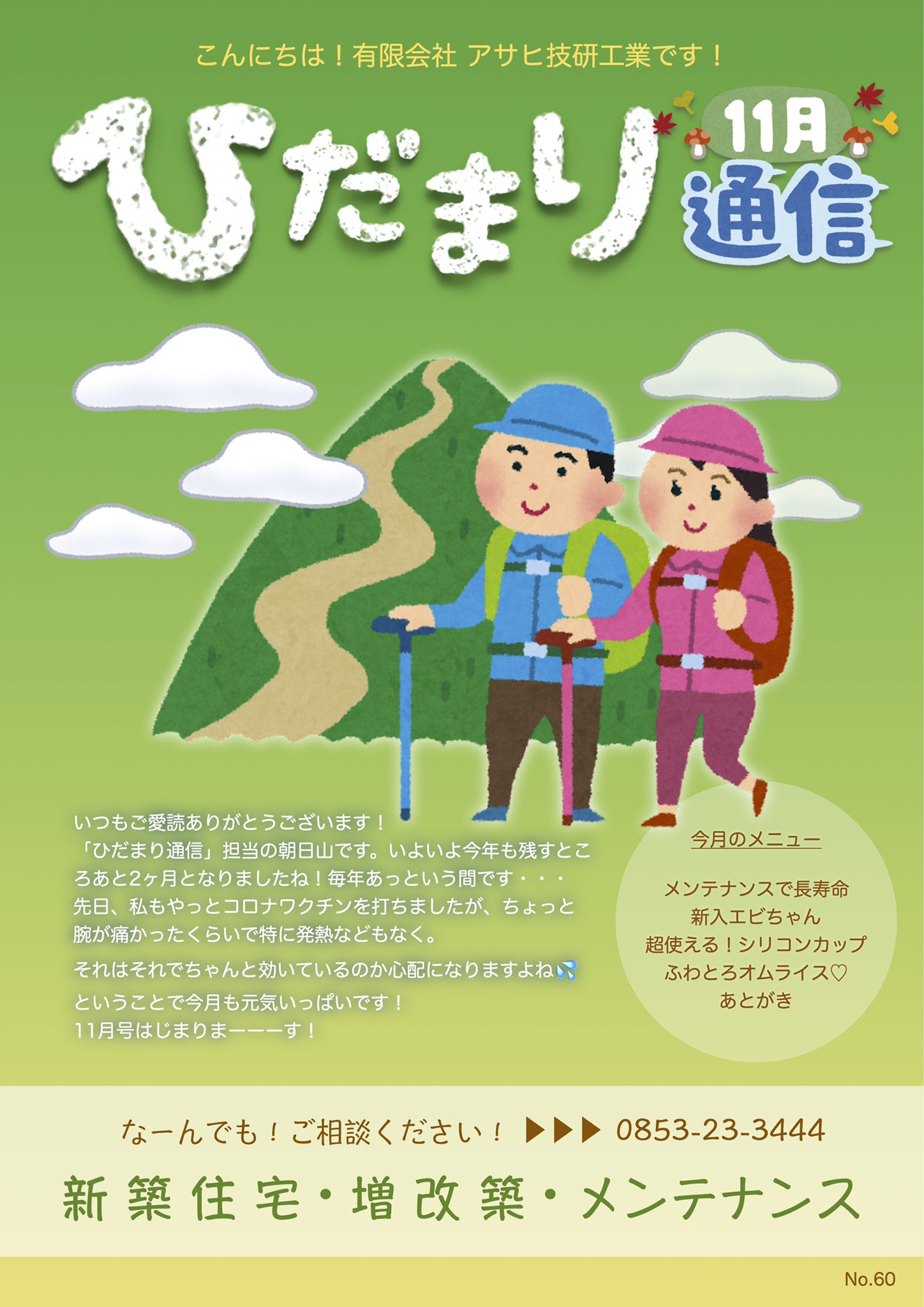 タ シ 新入社員a 住宅営業 アサヒ技研工業のダイレクトメール ひだまり通信11月号 です ご覧ください プール Frp Yamaha発動機 ポンツーン 浮桟橋 ヤマトヌマエビ シリコンカップ お菓子作り 誕生日 バルーンアート オムライス