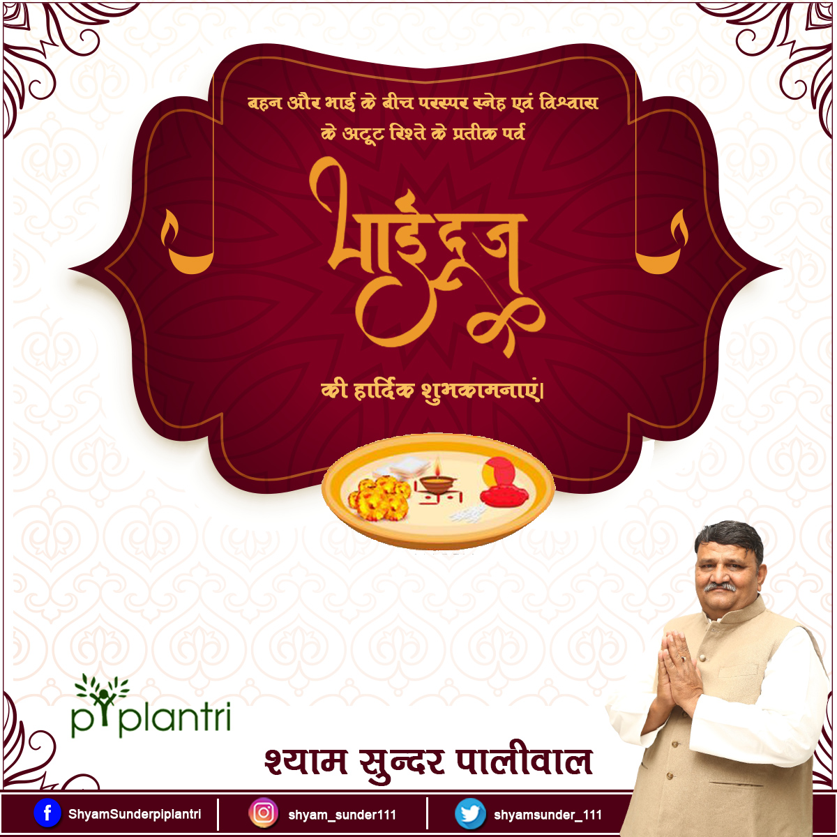 shyamsunder_111's tweet photo. भारत की समृद्ध सांस्कृतिक विरासत में भाई-बहन के स्नेह बंधन के प्रतीक पावन पर्व "भाईदूज" की हार्दिक शुभकामनाएं।
.
#HappyBhaiDooj #BhaiDooj #HappyBhaiDooj2021 #BhaiDooj2021 #भाईदूज #piplantri #piplantrivillage #socialworkers #piplantrimodel #bjp4rajsamand #Dakshinfosoft https://t.co/k31EGifreD