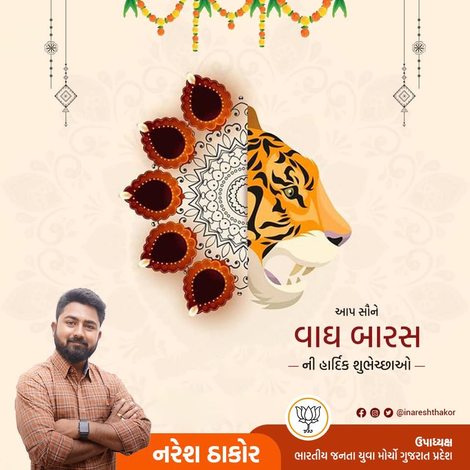 inareshthakor's tweet photo. આપ સૌ ને વાઘ બારસની હાર્દિક શુભકામનાઓ https://t.co/6Tyum998sy