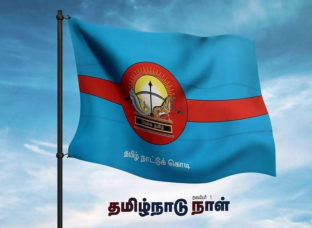 இந்த திராவிட நாடு பிறந்த நாள்  என்னைக்குனு தெரிஞ்சா கொஞ்சம் சொல்லுங்க மக்களே. 🙂

#தமிழ்நாடுநாள்_நவம்பர்1