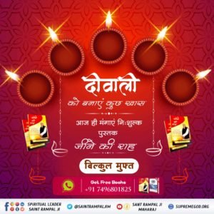 IndroSarthi's tweet photo. #Special_Books_On_Diwali
इस दीवाली धार्मिक पुस्तक पढ़ें व सतभक्ति अपनाएं। आत्मा को रोशन करें। पूर्ण संत से नाम उपदेश लेकर अपना मनुष्य जीवन सफल करें। 
अधिक जानकारी के लिए आज ही मंगाएं निःशुल्क पुस्तक "ज्ञान गंगा"। https://t.co/kv89sOlz19