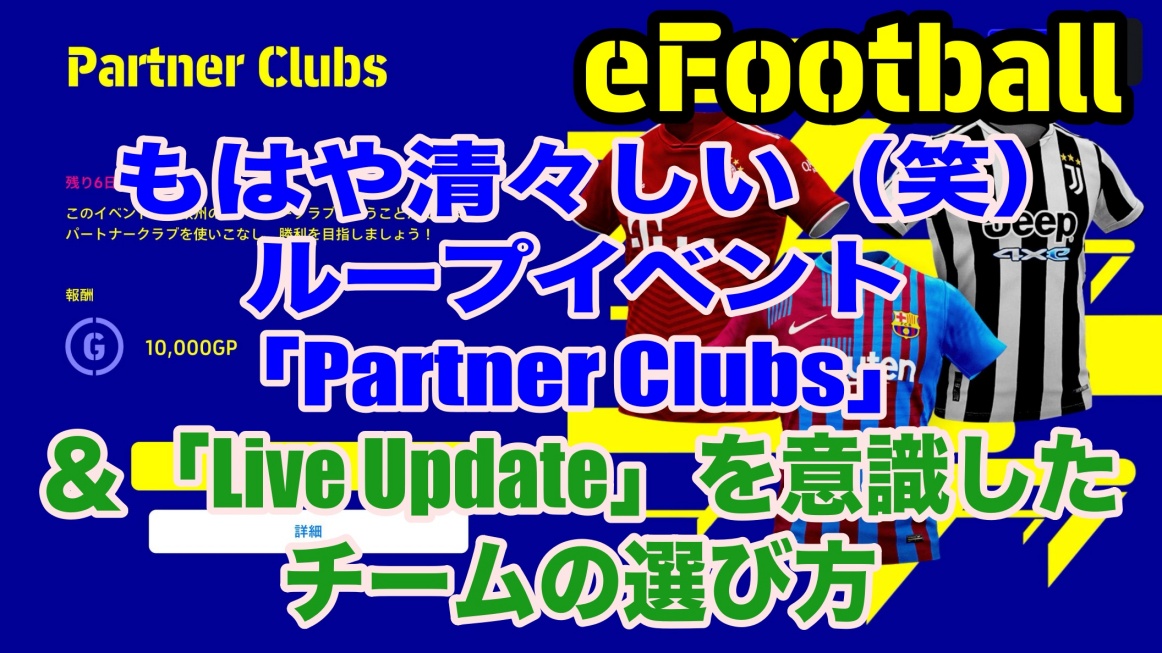 WISTERIA33DF's tweet photo. ブログ更新!
【eFootball 2022】清々しいばかりのループイベント「Partner Clubs」&「Live Update」を意識したチームの選び方 #eFootball #eFootball2022 #ウイイレ #ウイイレアプリ #PartnerClubs #清々しい #LiveUpdate #10月頃 #約束は守ろう #ゴール動画
https://t.co/ht4OdzAIEW https://t.co/JbTf2Q9JAA