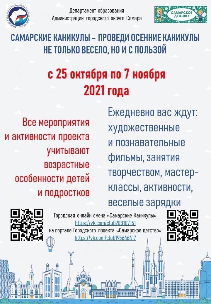 Приглашаем принять участие в проекте Самарские каникулы. Проведи каникулы с пользой!