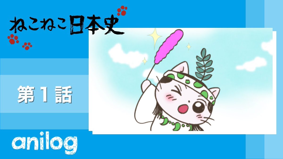 AnimeLogTokyo's tweet photo. 本日より 『#ねこねこ日本史』が #アニメログ で配信開始💡
毎月10話ずつ配信します！
アーカイブ期間は1ヶ月となっております。
第1話、第33話、第65話、第97話、第129話は常時配信しております！
ぜひご覧ください🎵

ねこねこ日本史はこちら💁‍♀️
https://t.co/4CztsKTe1Z

#アニメ https://t.co/EF4cGcVCtl