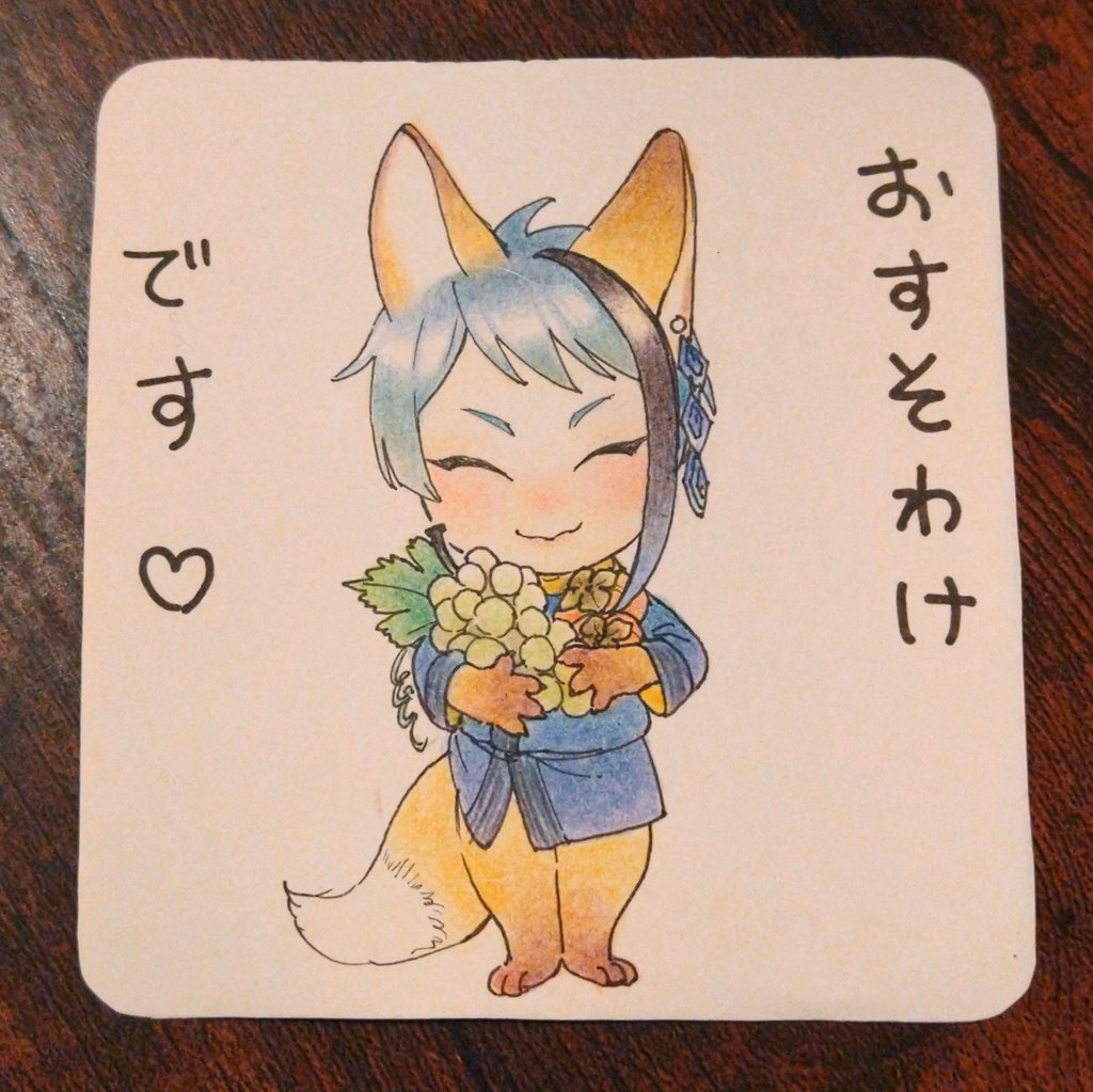 こっちは果物につけたごんぎつねジェくん 