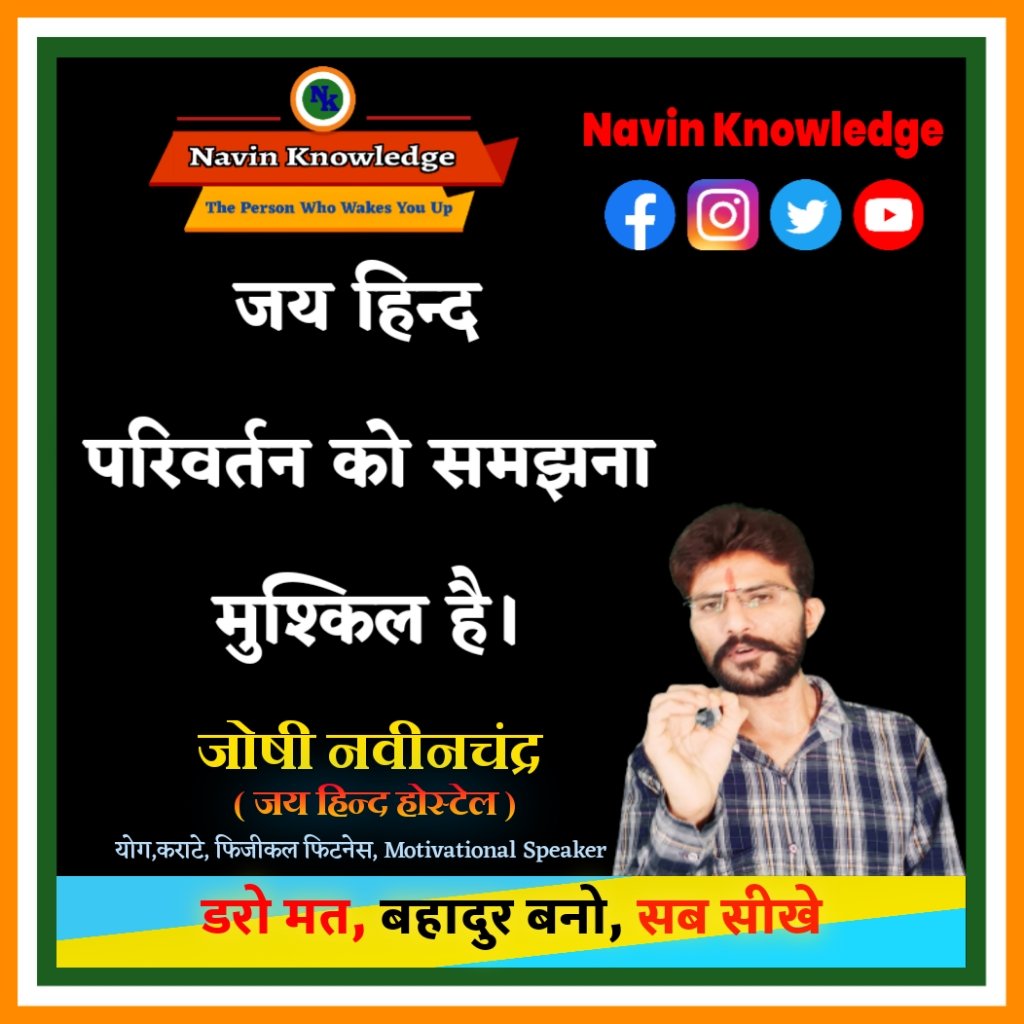 NavinJayhind's tweet photo. मेरे शब्द जय हिन्द #Navinknowledge
#Navinkarate 
#Navinjoshi 
#navinjoshi_jayhind 
#Navinjayhind 
#changeyourlife
#changeyourmind
#lifechangingvideo
#lifechangingmotivation
#lifechangingstory
#lifechangingquotes 
#new_to_you
#newtoyou https://t.co/oCGIxaQn18