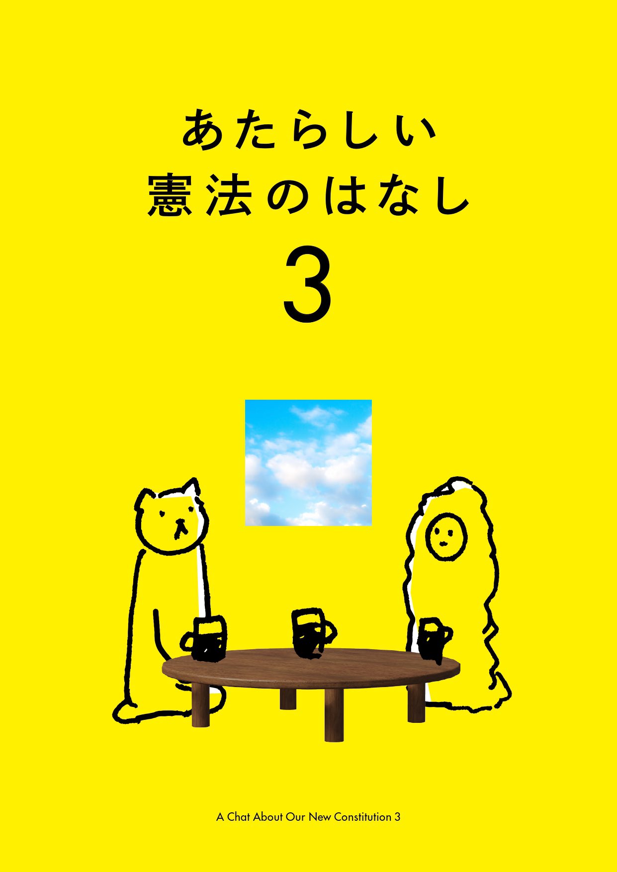 あたらしい憲法のはなし３ Newcon 2021 Twitter
