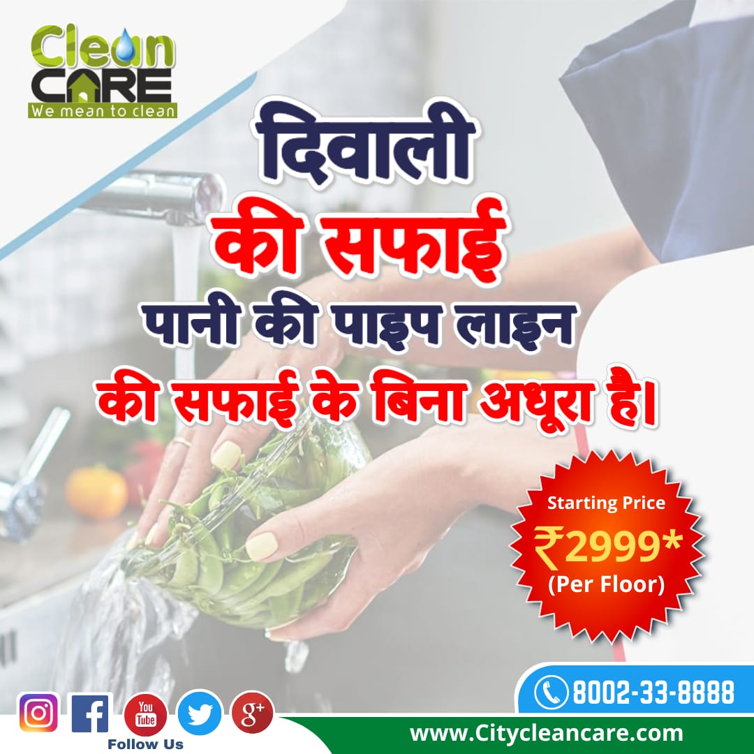 cleancare001's tweet photo. घर के साथ पानी के पाइपलाइन की सफ़ाई भी जरुरी है इस दीवाली। अपने बेहतर स्वास्थ के लिए।
कॉल : 8002-33-8888 https://t.co/C0R1NBOamZ