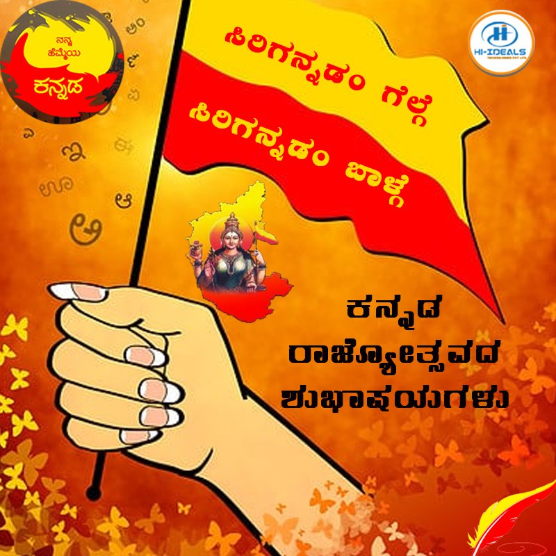 hiidealstech's tweet photo. #ಕರ್ನಾಟಕರಾಜ್ಯೋತ್ಸವ https://t.co/ZxlpqDxubG