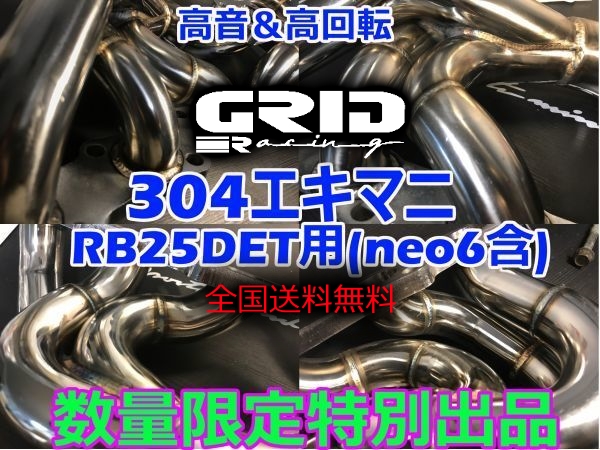 期間限定値下げ    GRID Racing RB25DET用ステンレスエキマニ