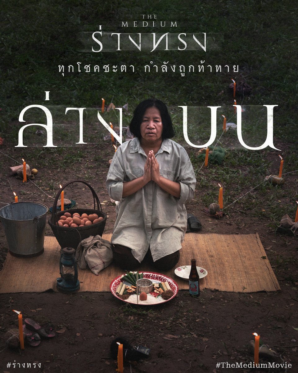 gdh559's tweet photo. บ่ายนี้ ลุ้นล่างบน!
วันนี้ ลุ้นระทึกไปกับ ‘ร่างทรง’ 
ในโรงภาพยนตร์เท่านั้น!
#ร่างทรงไม่โรงไม่รู้

‘ร่างทรง’ ฉายแล้ววันนี้ 
ในโรงภาพยนตร์ทั่วประเทศ
ซื้อตั๋วได้ที่
https://t.co/E9lZe1a720
#ร่างทรง
#RangZong
#TheMediumMovie https://t.co/2yRUdGMGRg