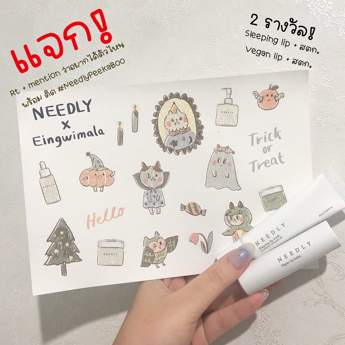 FKYz_'s tweet photo. #แจก ลิปบำรุงริมฝีปากของneedly คือทาก่อนนอนตื่นมาปากคือชุ่มชื้นมากๆ ก่อนหน้านี้ปากแห้งใช้ตัว sleeping lip mask ตื่นมาปากชุ่มชื้น ส่วนตัว vegan lip คือ ดีงามมากๆ เติมได้ทั้งวันอีกด้วย

กติกา
Rt + mention ว่าอยากได้ตัวไหนระหว่าง sleeping lip หรือ vegan lip พร้อมติด #NeedlyPeeKaBoo https://t.co/QAZTYCx2iL