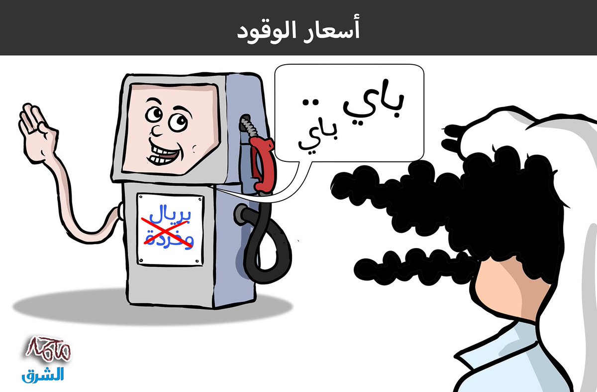 mo7md_alateef's tweet photo. ريالين و…

#الشرق https://t.co/Jw3OoJGGMM