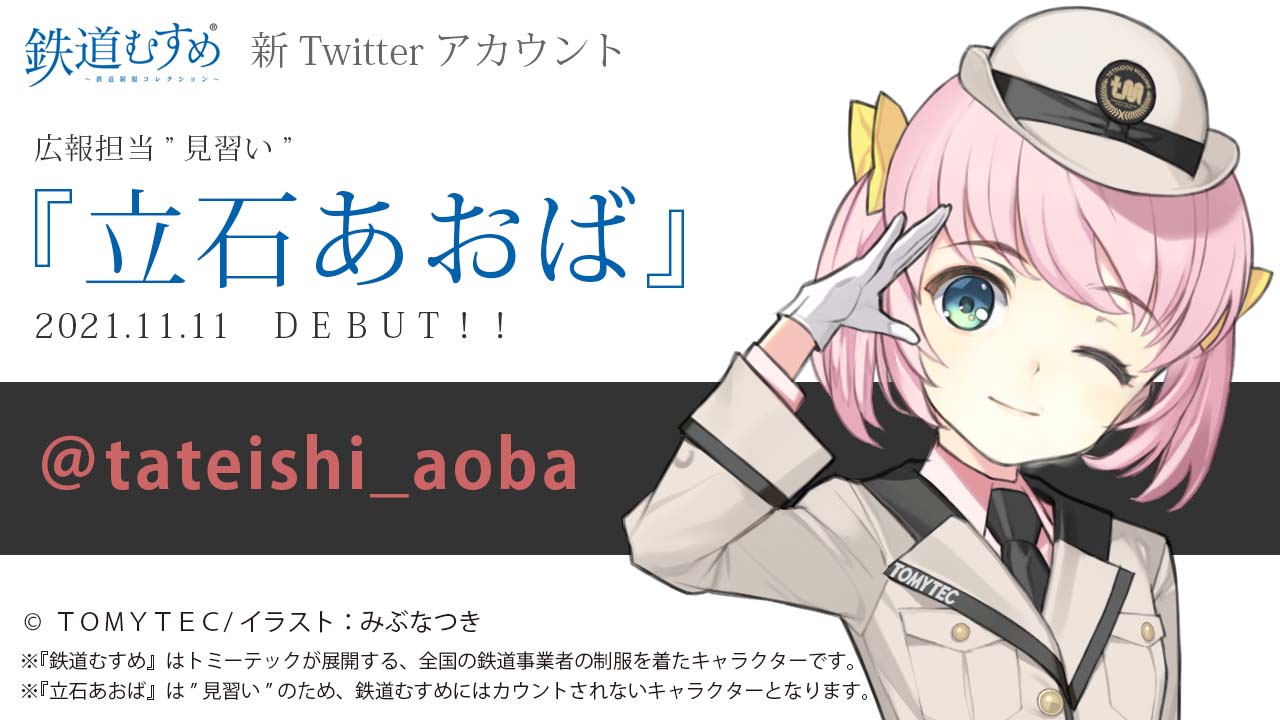 鉄道むすめ公式 立石あおば 鉄道むすめ広報 見習い Tateishi Aoba Twitter