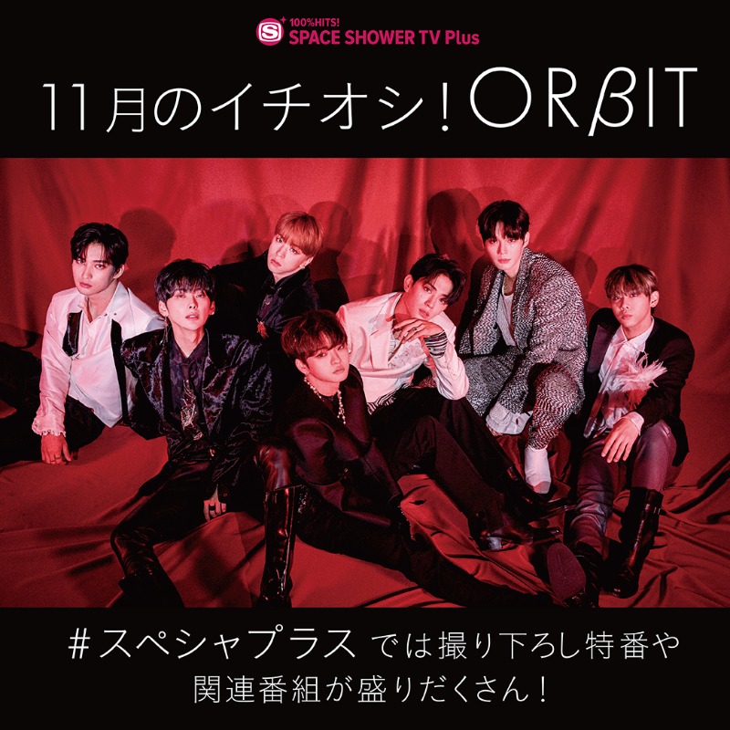 sstvplus's tweet photo. ┌─  11月度イチオシ！─┐ 
　　　   #ORβIT
└─ #スペシャプラス ─┘

11/23発売の『Alter Ego』のリリース記念特番や配信ライブのメイキング、過去の人気特番などをお届け✨
#EαRTH の皆さん！今後の詳細をお楽しみに🌏

@official7orbit
▼番組タイムテーブル