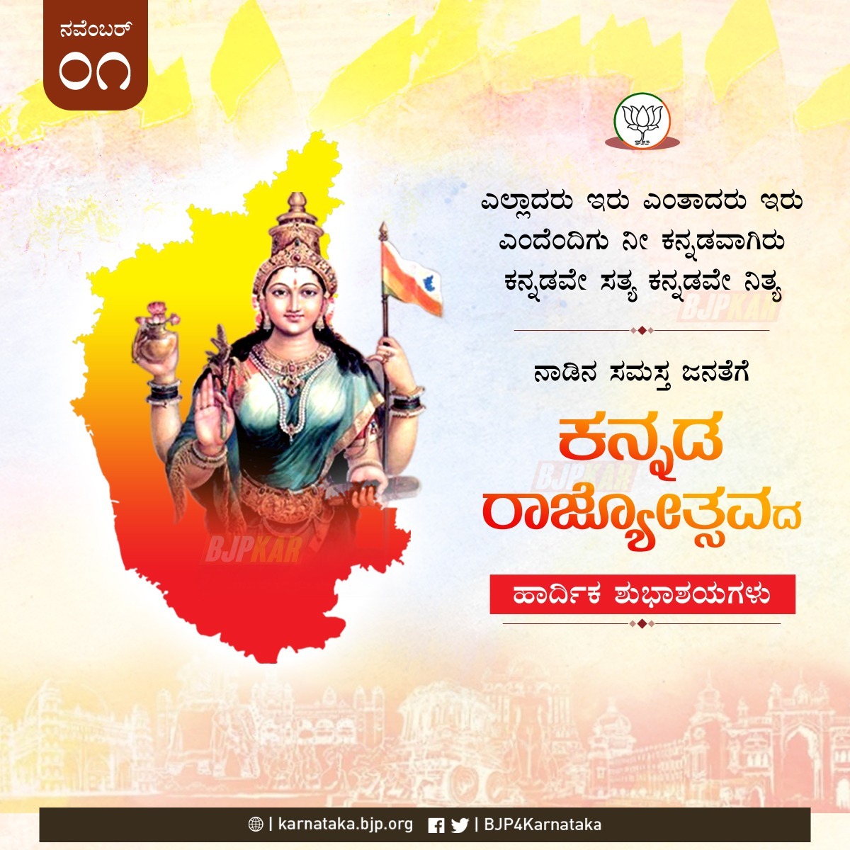 Bjpsiracity's tweet photo. ಸಮಸ್ತ ಕನ್ನಡ ಜನತೆಗೆ ಕರ್ನಾಟಕ ರಾಜ್ಯೋತ್ಸವದ ಶುಭಾಶಯಗಳು.
ಸಿರಿಗನ್ನಡಂ ಗೆಲ್ಗೆ ಸಿರಿಗನ್ನಡಂ ಬಾಳ್ಗೆ💛❤️

#karnatakarajyotsava 
#ಕರ್ನಾಟಕರಾಜ್ಯೋತ್ಸವ https://t.co/ig7j1ck1lt