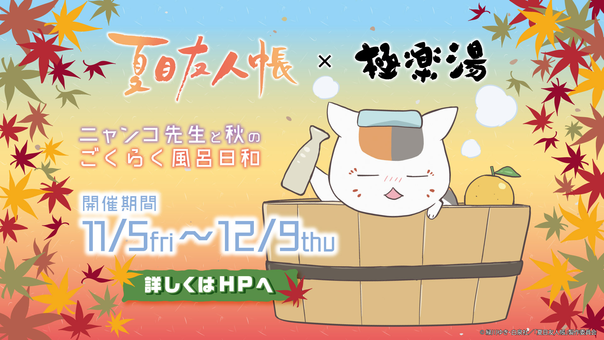 極楽湯 Raku Spa 公式 いよいよ明日から 夏目友人帳 極楽湯 特別に描き下ろしたイラストを使用し 今しか楽しめないイベントが盛りだくさん ニャンコ先生たちと一緒に極楽湯で日々の疲れを癒されよう T Co Wiv3k9ejcr ニャンコ先生